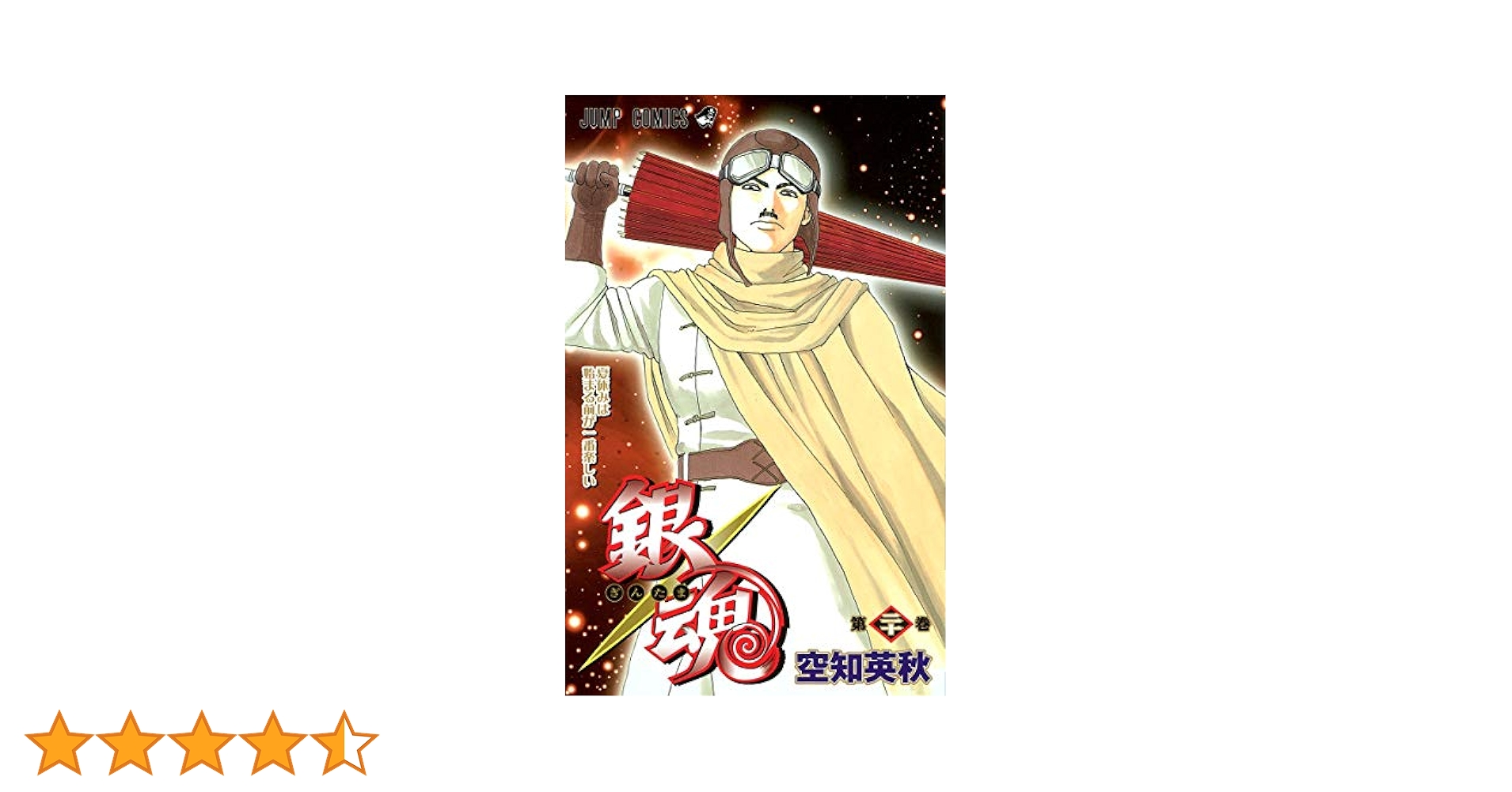 銀魂 20巻セット 銀魂 全巻セット（全77巻） | 八文字屋OnlineStore
